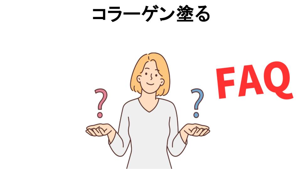 コラーゲン塗るについてよくある質問【意味ない以外】